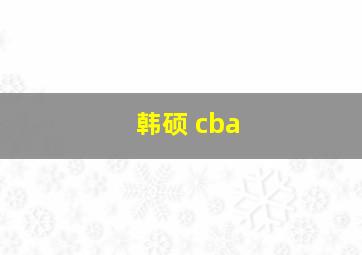 韩硕 cba